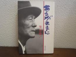 あるがままに