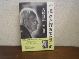 大船日記 : 小津安二郎先生の思い出