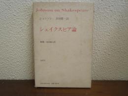 シェイクスピア論