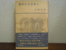 劇的なる日本人