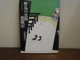 野鳥の公園奮闘記 : わが町東京
