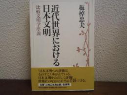 近代世界における日本文明 : 比較文明学序説