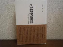 仏教漢語 語義解釈　漢字で深める仏教理解