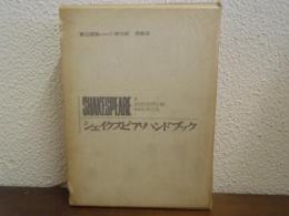 シェイクスピア・ハンドブック