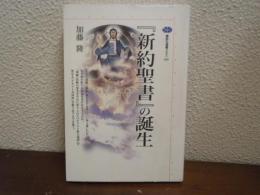 『新約聖書』の誕生
