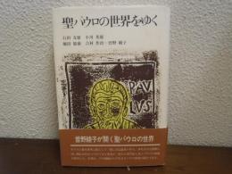 聖パウロの世界をゆく