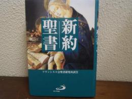 新約聖書
