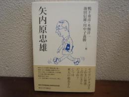 矢内原忠雄