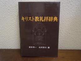 キリスト教礼拝辞典