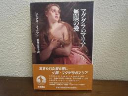 マグダラのマリア無限の愛