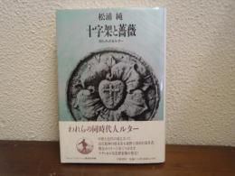 十字架と薔薇 : 知られざるルター