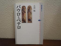 パウロとペテロ