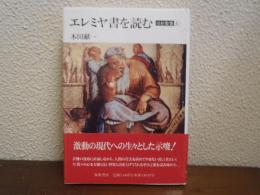 エレミヤ書を読む