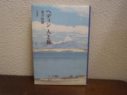 ヘディン人と旅