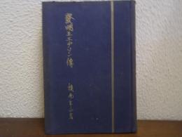 発明王エヂソン傳