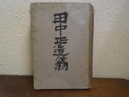 田中正造翁
