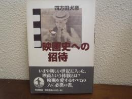 映画史への招待