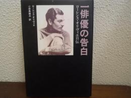 一俳優の告白 : ローレンス・オリヴィエ自伝
