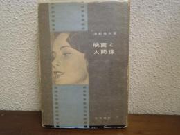 映画と人間像