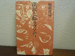 深沢七郎ラプソディ