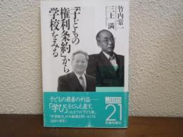 「子どもの権利条約」から学校をみる