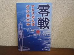 零戦 : アメリカ人はどう見たか