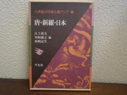 八世紀の日本と東アジア