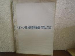 スポーツ基本調査報告書