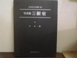 写真集　明治大正昭和　根室 : ふるさとの想い出