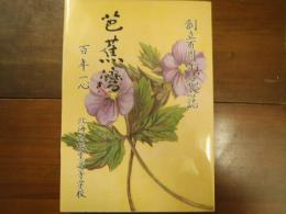 創立百周年記念誌　芭蕉灣　百年一心