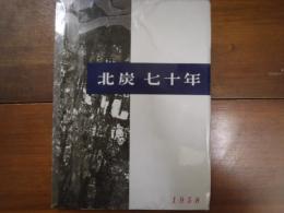 北炭七十年