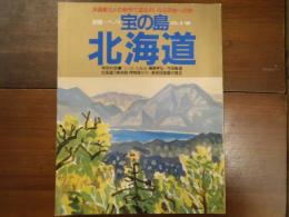 別冊　一枚の繪 宝の島　北海道 Vol.10 1983年