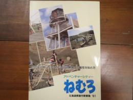 アドベンチャーシティー　ねむろ　北海道根室市勢要覧　’91