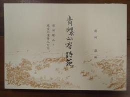 青螺山房詩苑 : 前田螺山と根室の漢詩人たち