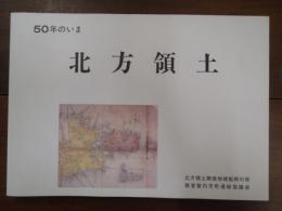 50年のいま 北方領土