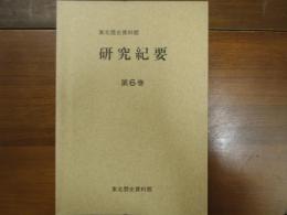 東北歴史資料館研究紀要　第６巻
