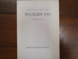 物見処遺跡１９８５　東京都三宅村伊豆　＜国学院大学文学部考古学実習報告 第10集＞