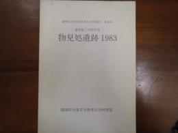 物見処遺跡 1983 ＜国学院大学文学部考古学実習報告 6集＞