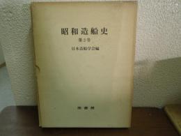 昭和造船史