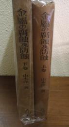 金属の腐蝕及防蝕　上下巻揃い