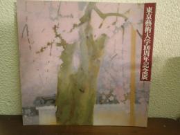 東京藝術大学100周年記念展 : 新学制から今日まで-歴代教官の美の精華