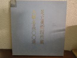足立美術館所蔵大観名品一〇〇選