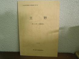 立野 : 第一次・第二次調査報告