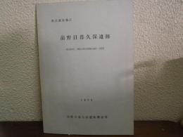 前野日暮久保遺跡 : 東京都板橋区