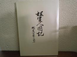 根室人国記　開基百年に因み