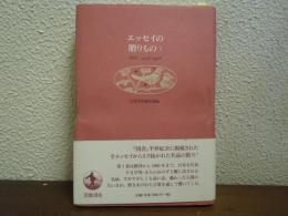 エッセイの贈りもの : 『図書』1938-1998