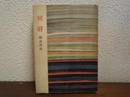 冥府 : 及び短篇四種