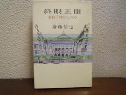 斜眼正眼 : 素粒子君のつぶやき