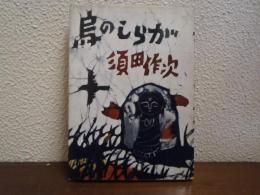 烏のしらが