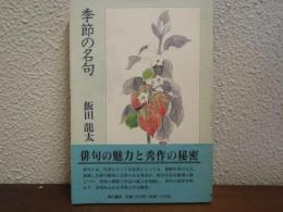 季節の名句